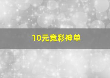 10元竞彩神单