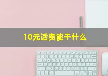 10元话费能干什么