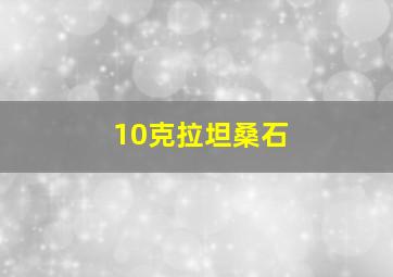 10克拉坦桑石