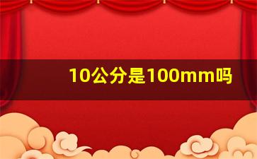 10公分是100mm吗