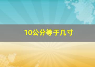 10公分等于几寸