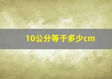 10公分等于多少cm