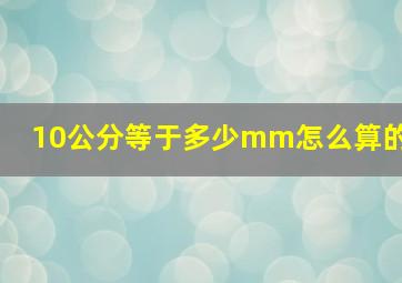 10公分等于多少mm怎么算的