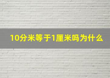 10分米等于1厘米吗为什么