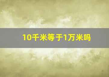 10千米等于1万米吗