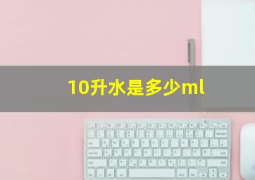 10升水是多少ml