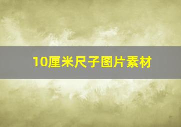 10厘米尺子图片素材