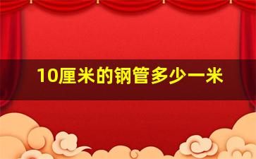 10厘米的钢管多少一米