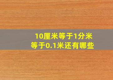 10厘米等于1分米等于0.1米还有哪些