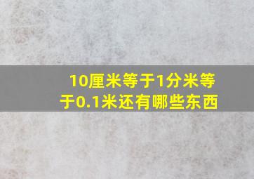 10厘米等于1分米等于0.1米还有哪些东西