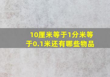 10厘米等于1分米等于0.1米还有哪些物品