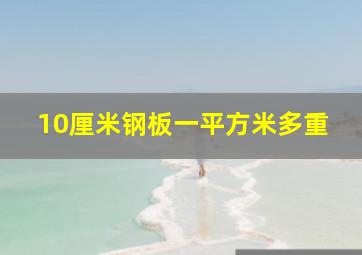 10厘米钢板一平方米多重