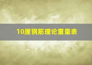 10厘钢筋理论重量表