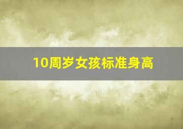 10周岁女孩标准身高