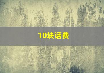 10块话费