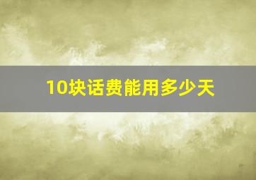 10块话费能用多少天