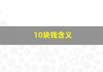 10块钱含义