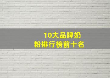 10大品牌奶粉排行榜前十名