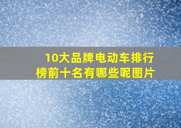 10大品牌电动车排行榜前十名有哪些呢图片