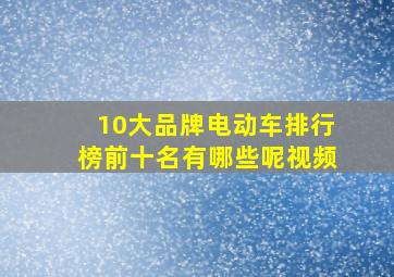 10大品牌电动车排行榜前十名有哪些呢视频