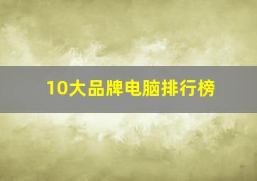 10大品牌电脑排行榜