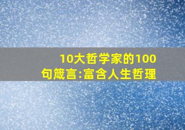 10大哲学家的100句箴言:富含人生哲理