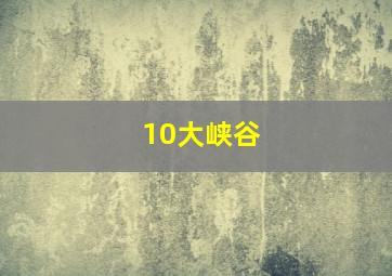 10大峡谷