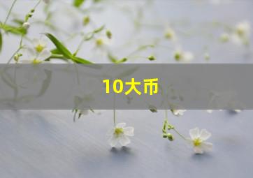 10大币