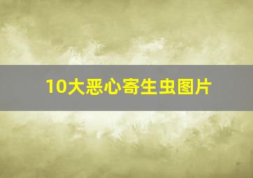 10大恶心寄生虫图片