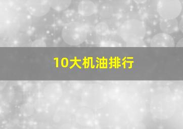 10大机油排行