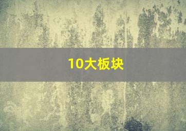 10大板块