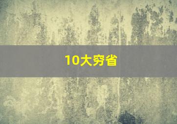 10大穷省