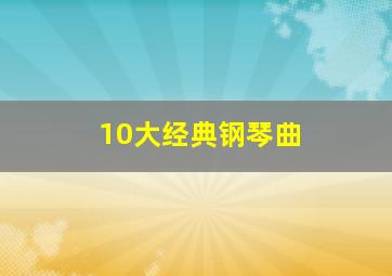 10大经典钢琴曲