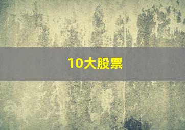 10大股票