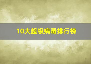 10大超级病毒排行榜