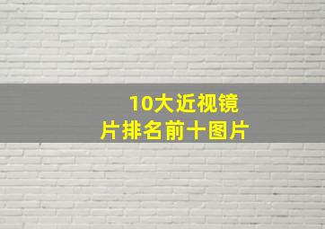 10大近视镜片排名前十图片