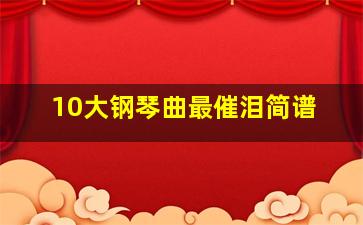 10大钢琴曲最催泪简谱