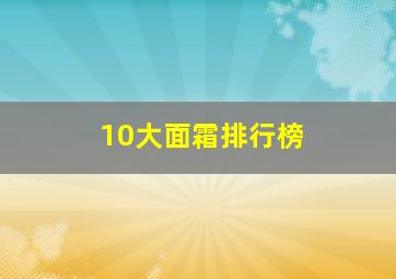 10大面霜排行榜