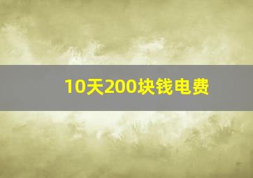 10天200块钱电费