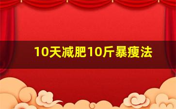 10天减肥10斤暴瘦法