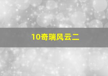 10奇瑞风云二