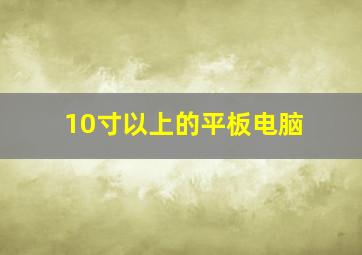 10寸以上的平板电脑