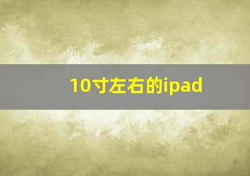 10寸左右的ipad