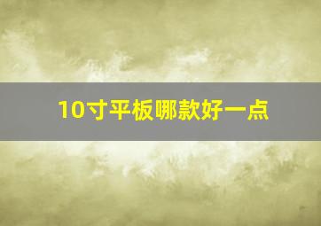 10寸平板哪款好一点