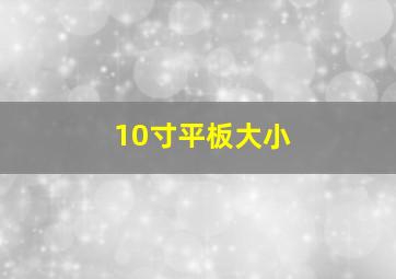 10寸平板大小