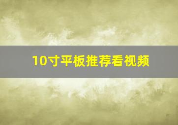 10寸平板推荐看视频