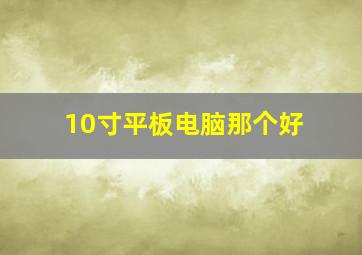 10寸平板电脑那个好