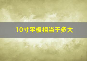 10寸平板相当于多大