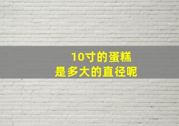 10寸的蛋糕是多大的直径呢