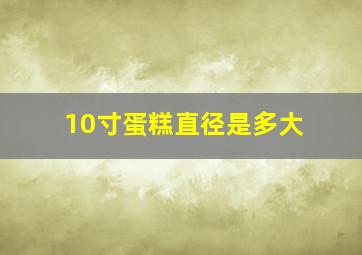 10寸蛋糕直径是多大